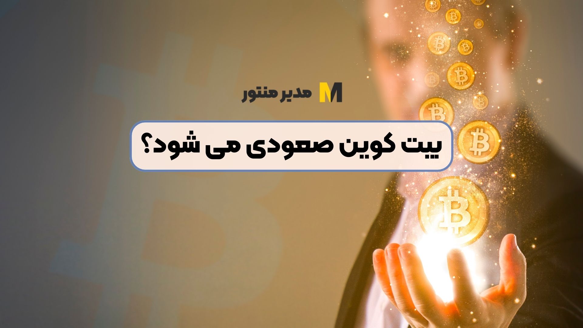 بیت کوین صعودی می شود؟