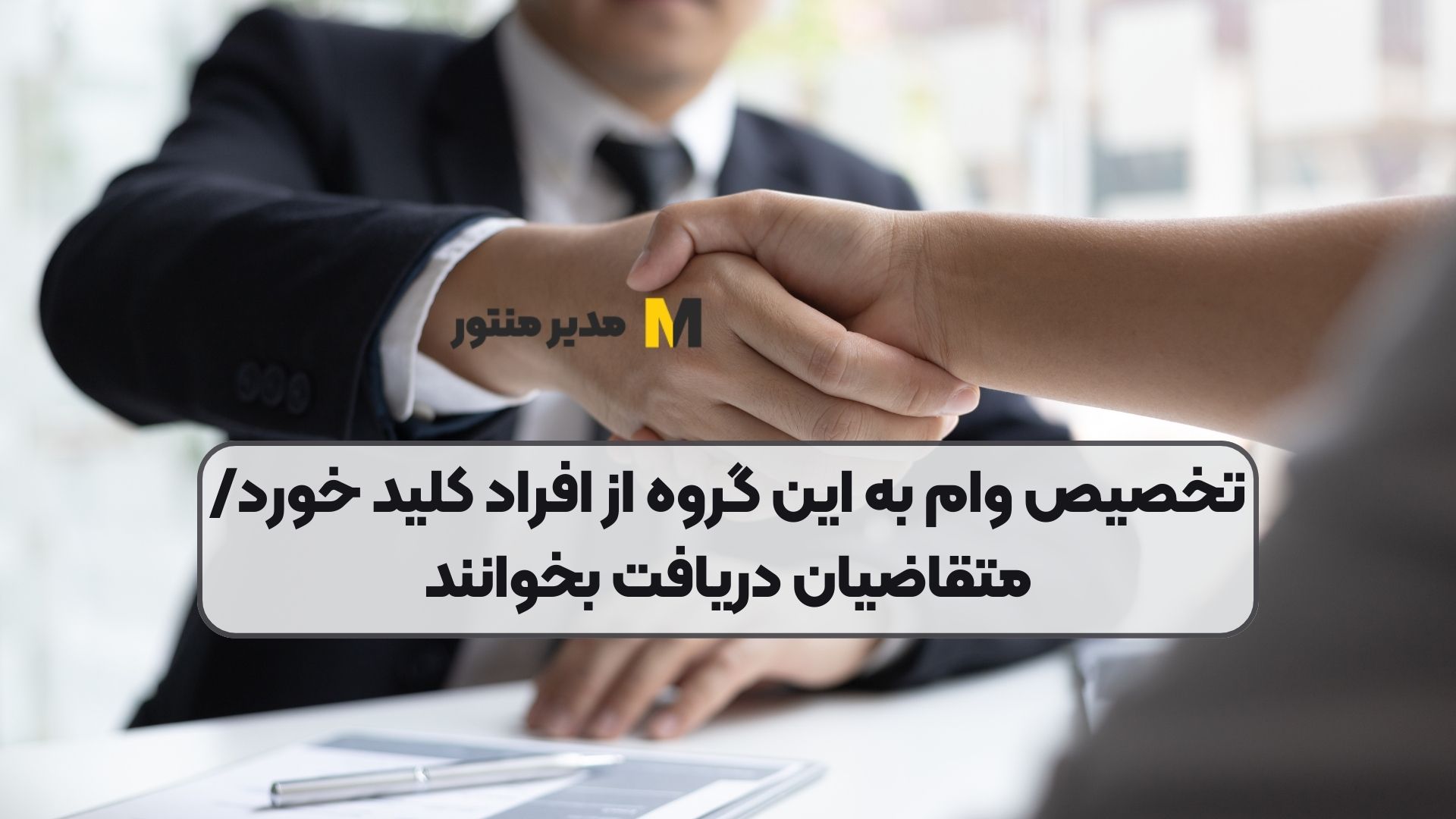 تخصیص وام به این گروه از افراد کلید خورد/ متقاضیان دریافت بخوانند