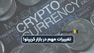 تغییرات مهم در بازار کریپتو!