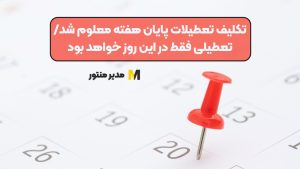 تکلیف تعطیلات پایان هفته معلوم شد/ تعطیلی فقط در این روز خواهد بود