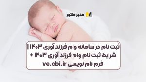 ثبت نام در سامانه وام فرزند آوری ۱۴۰۳ | شرایط ثبت نام وام فرزند آوری ۱۴۰۳ + فرم نام نویسی ve.cbi.ir