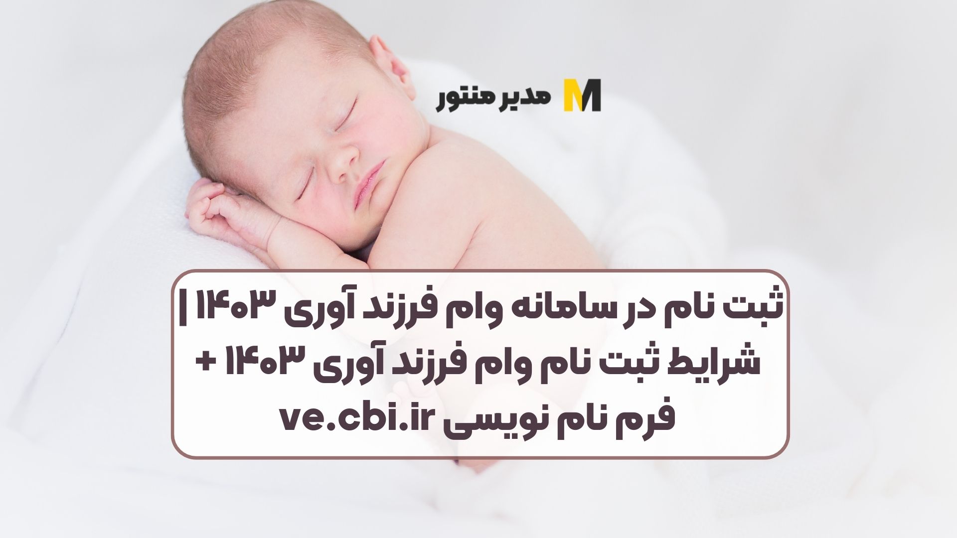 ثبت نام در سامانه وام فرزند آوری ۱۴۰۳ | شرایط ثبت نام وام فرزند آوری ۱۴۰۳ + فرم نام نویسی ve.cbi.ir