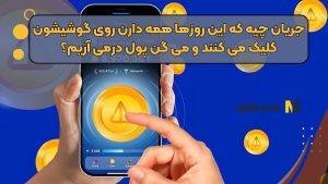جریان چیه که این روزها همه دارن روی گوشیشون کلیک می کنند و می گن پول درمی آریم؟ ( تو هم می تونی)