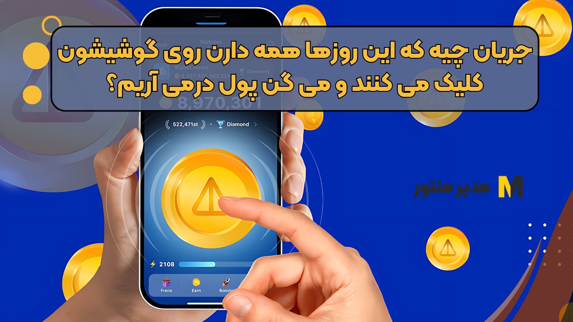 جریان چیه که این روزها همه دارن روی گوشیشون کلیک می کنند و می گن پول درمی آریم؟ ( تو هم می تونی)