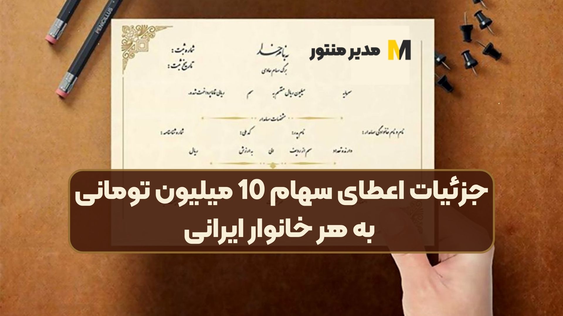 جزئیات اعطای سهام 10 میلیون تومانی به هر خانوار ایرانی