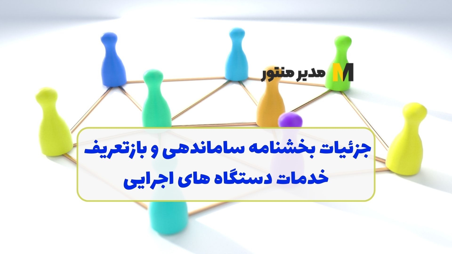 جزئیات بخشنامه ساماندهی و بازتعریف خدمات دستگاه‌ های اجرایی