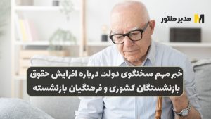 خبر مهم سخنگوی دولت درباره افزایش حقوق بازنشستگان کشوری و فرهنگیان بازنشسته