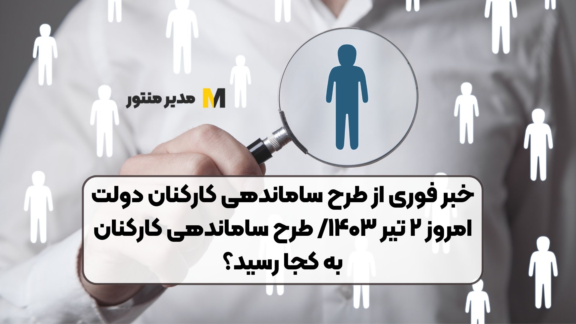 خبر فوری از طرح ساماندهی کارکنان دولت امروز ۲ تیر ۱۴۰۳/ طرح ساماندهی کارکنان به کجا رسید؟