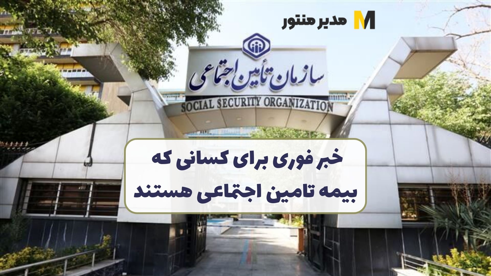 خبر فوری برای کسانی که بیمه تامین اجتماعی هستند
