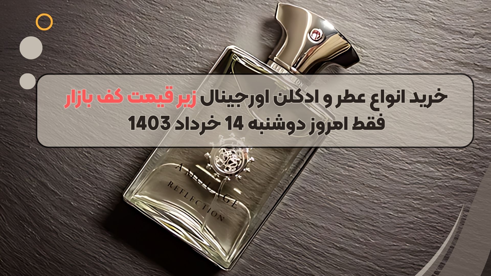 خرید انواع عطر و ادکلن اورجینال زیر قیمت کف بازار فقط امروز دوشنبه 14 خرداد 1403