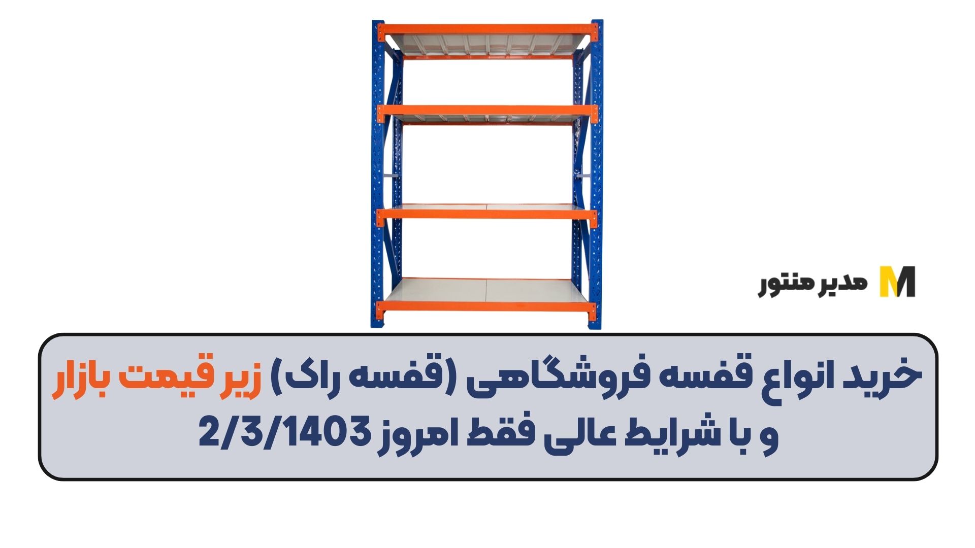 خرید انواع قفسه فروشگاهی (قفسه راک) زیر قیمت بازار و با شرایط عالی فقط امروز 2/3/1403