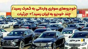 خودروهای سواری وارداتی به گمرک رسید/ چند خودرو به ایران رسید؟+ جزئیات