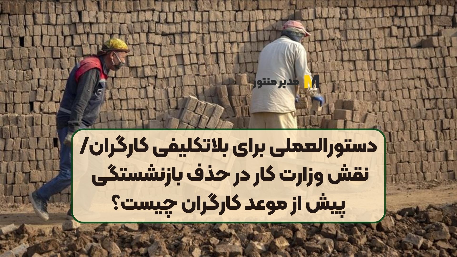 دستورالعملی برای بلاتکلیفی کارگران/ نقش وزارت کار در حذف بازنشستگی پیش از موعد کارگران چیست؟
