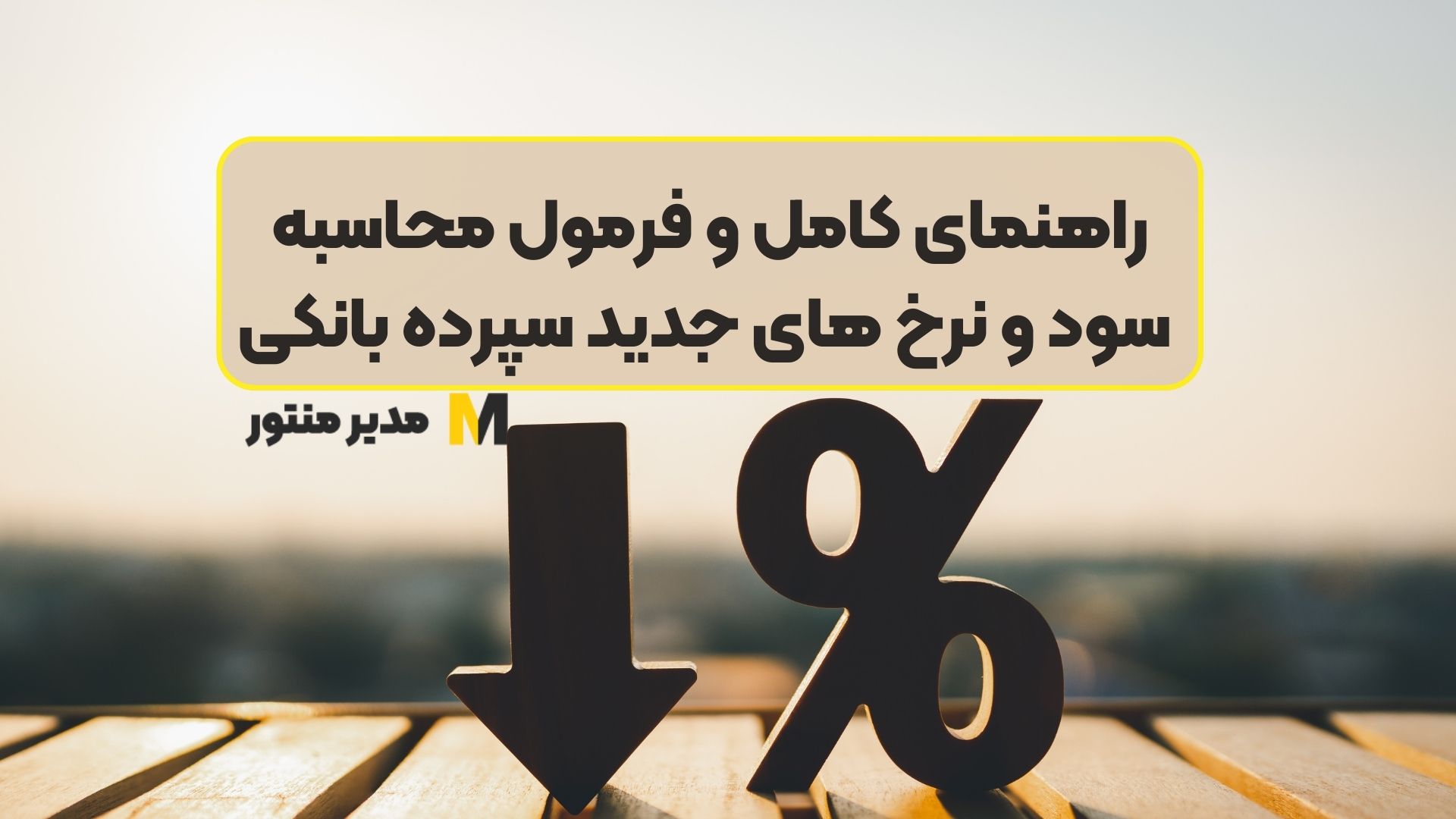 راهنمای کامل و فرمول محاسبه سود و نرخ های جدید سپرده بانکی