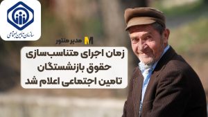 زمان اجرای متناسب‌سازی حقوق بازنشستگان تامین اجتماعی اعلام شد