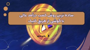 ساده ترین روش کسب درآمد عالی با گوشی از طریق کلیک