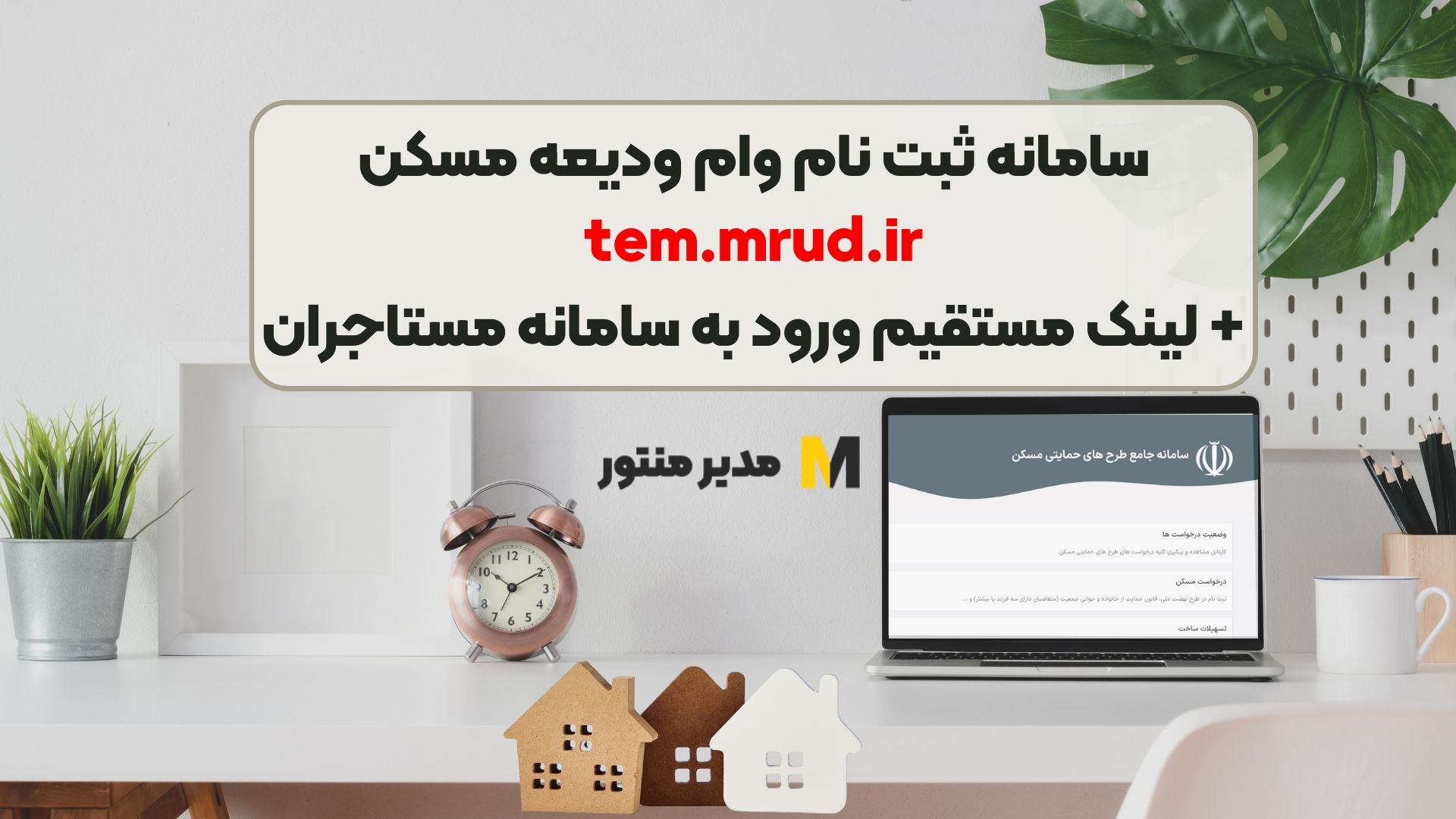 سامانه ثبت نام وام ودیعه مسکن tem.mrud.ir + لینک مستقیم ورود به سامانه مستاجران