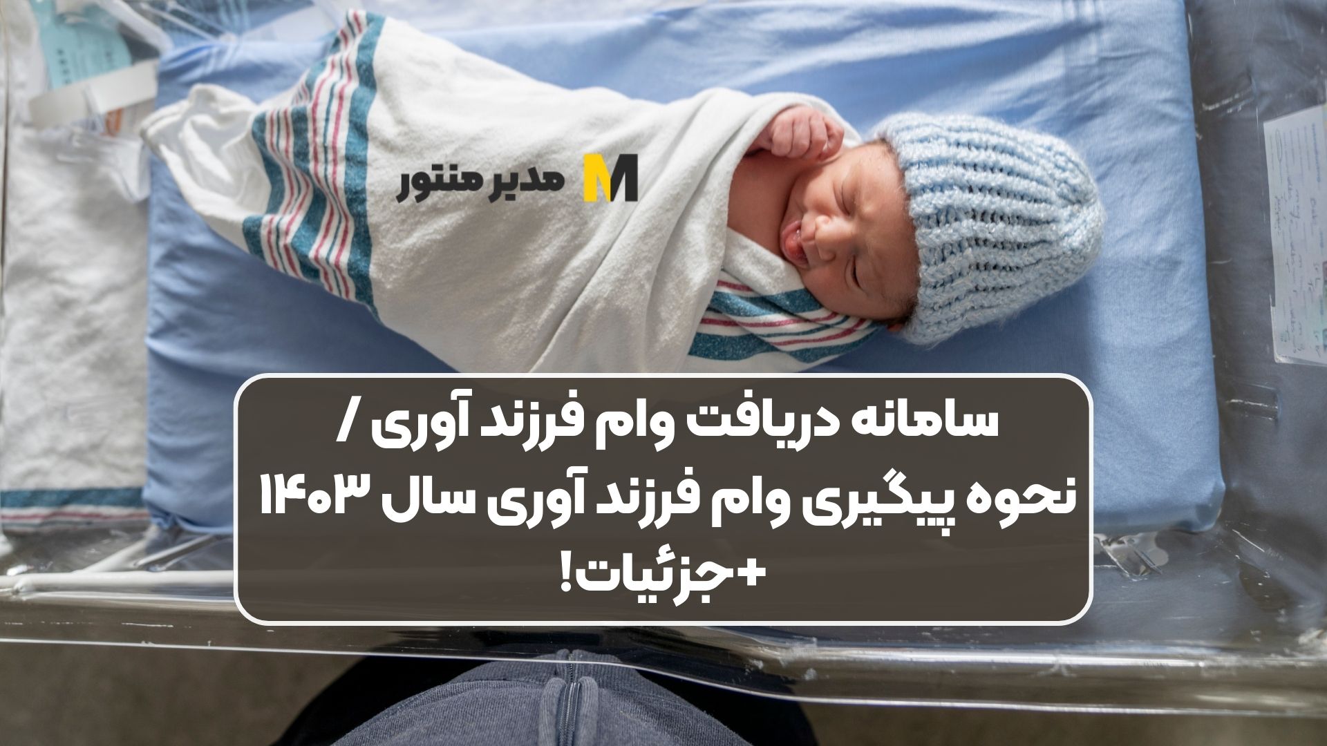 سامانه دریافت وام فرزند آوری / نحوه پیگیری وام فرزند آوری سال ۱۴۰۳ +جزئیات!