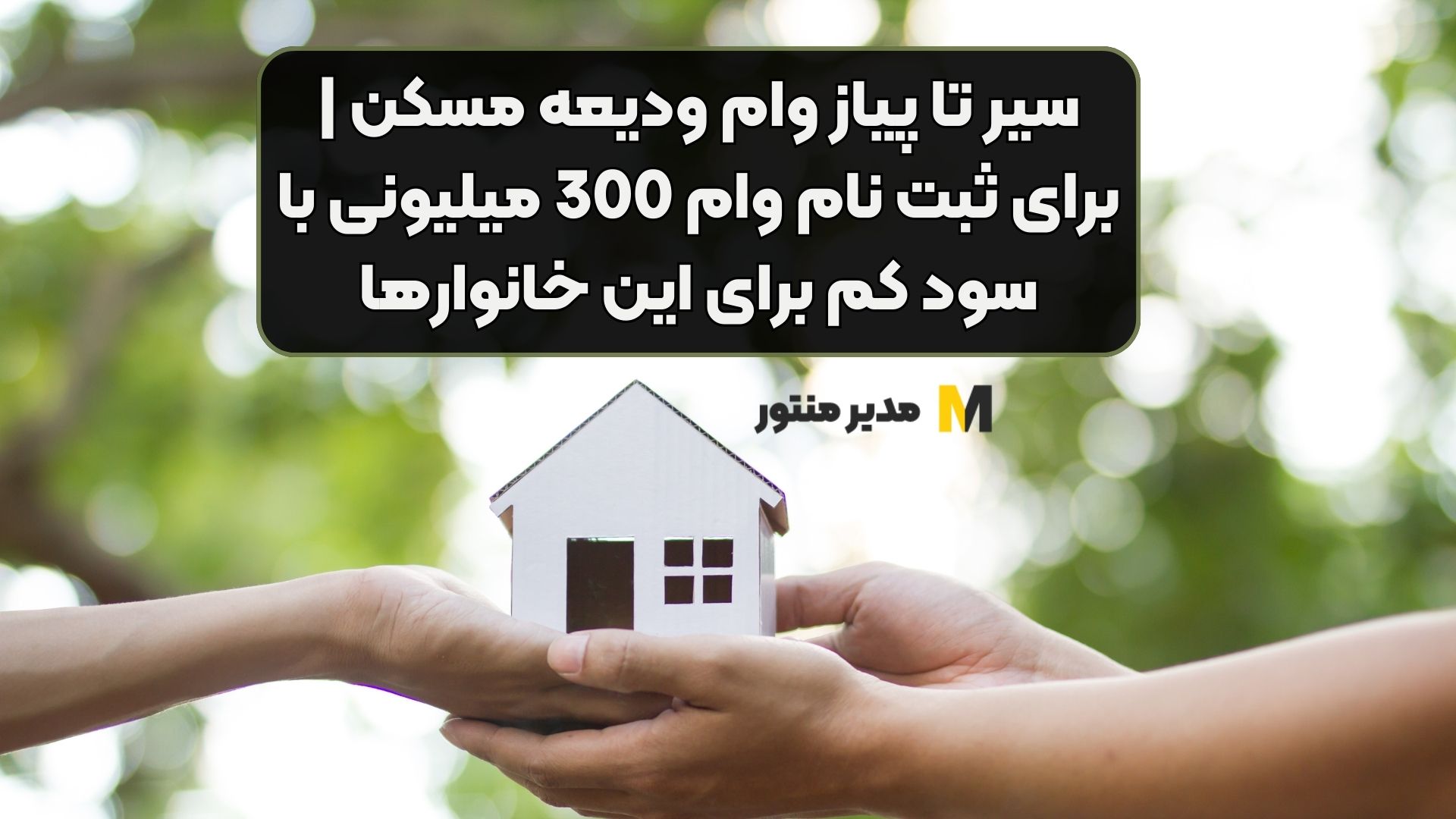 سیر تا پیاز وام ودیعه مسکن | برای ثبت نام وام 300 میلیونی با سود کم برای این خانوارها