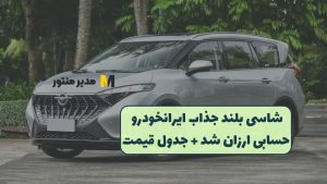 شاسی بلند جذاب ایرانخودرو حسابی ارزان شد + جدول قیمت