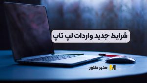 شرایط جدید واردات لپ تاپ