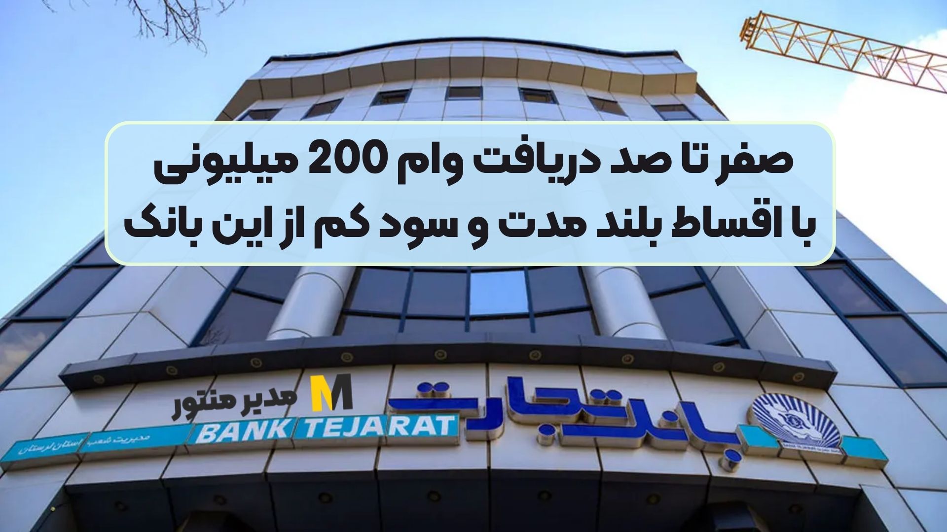 صفر تا صد دریافت وام 200 میلیونی با اقساط بلند مدت و سود کم از این بانک