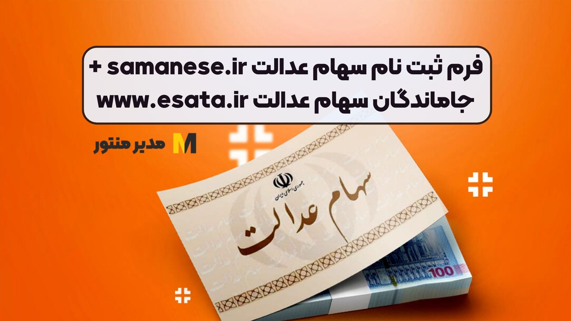 فرم ثبت نام سهام عدالت samanese.ir + جاماندگان سهام عدالت www.esata.ir