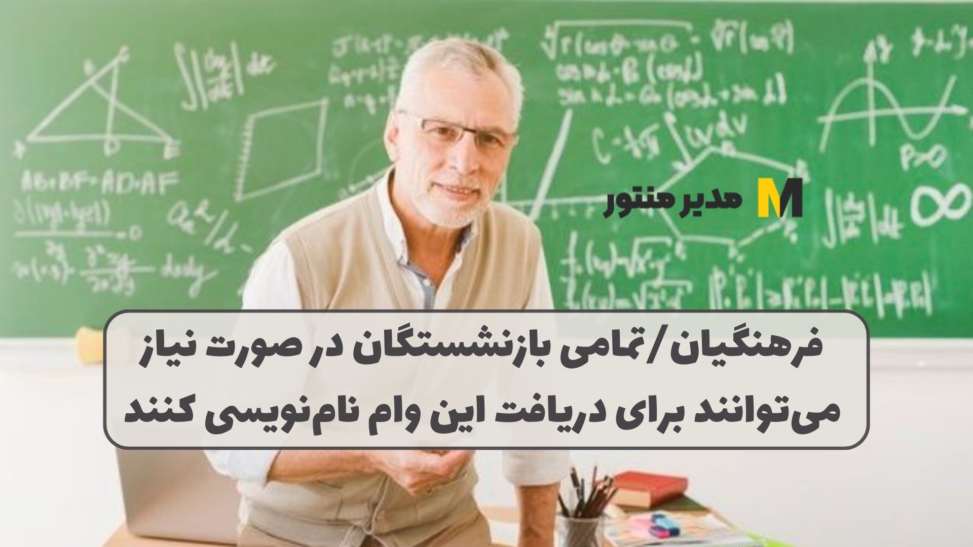 فرهنگیان/تمامی بازنشستگان در صورت نیاز‌ می‌توانند برای دریافت این وام نام‌نویسی کنند