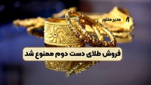 فروش طلای دست دوم ممنوع شد