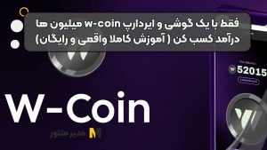 فقط با یک گوشی و ایردارپ w-coin میلیون ها درآمد کسب کن ( آموزش کاملا واقعی و رایگان)