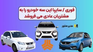 فوری / سایپا این سه خودرو را به مشتریان عادی می فروشد