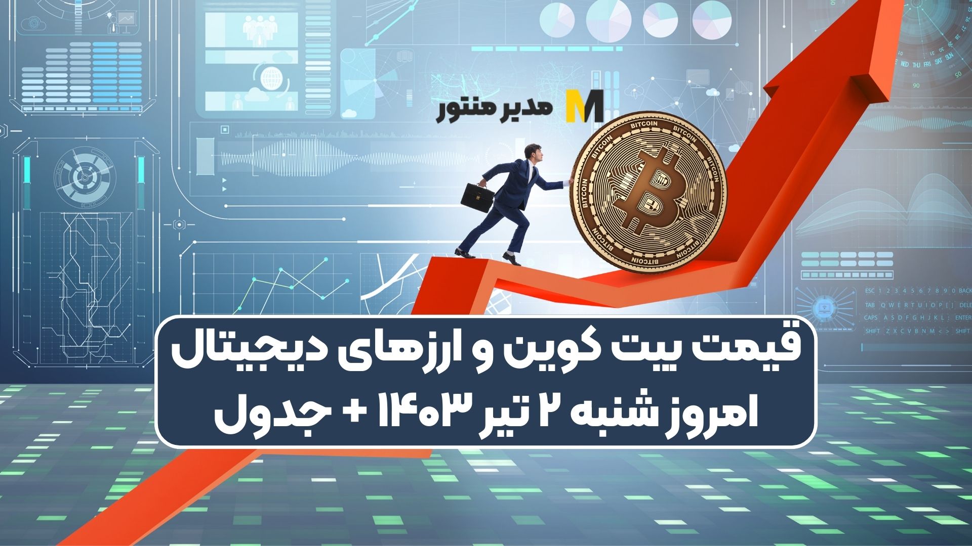 قیمت بیت کوین و ارز‌های دیجیتال امروز شنبه ۲ تیر ۱۴۰۳ + جدول