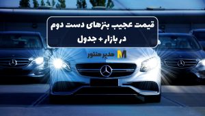 قیمت عجیب بنزهای دست دوم در بازار + جدول