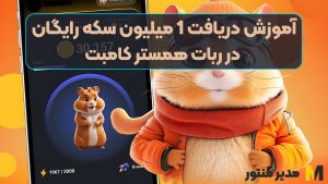 آموزش دریافت 1 میلیون سکه رایگان در ربات همستر کامبت