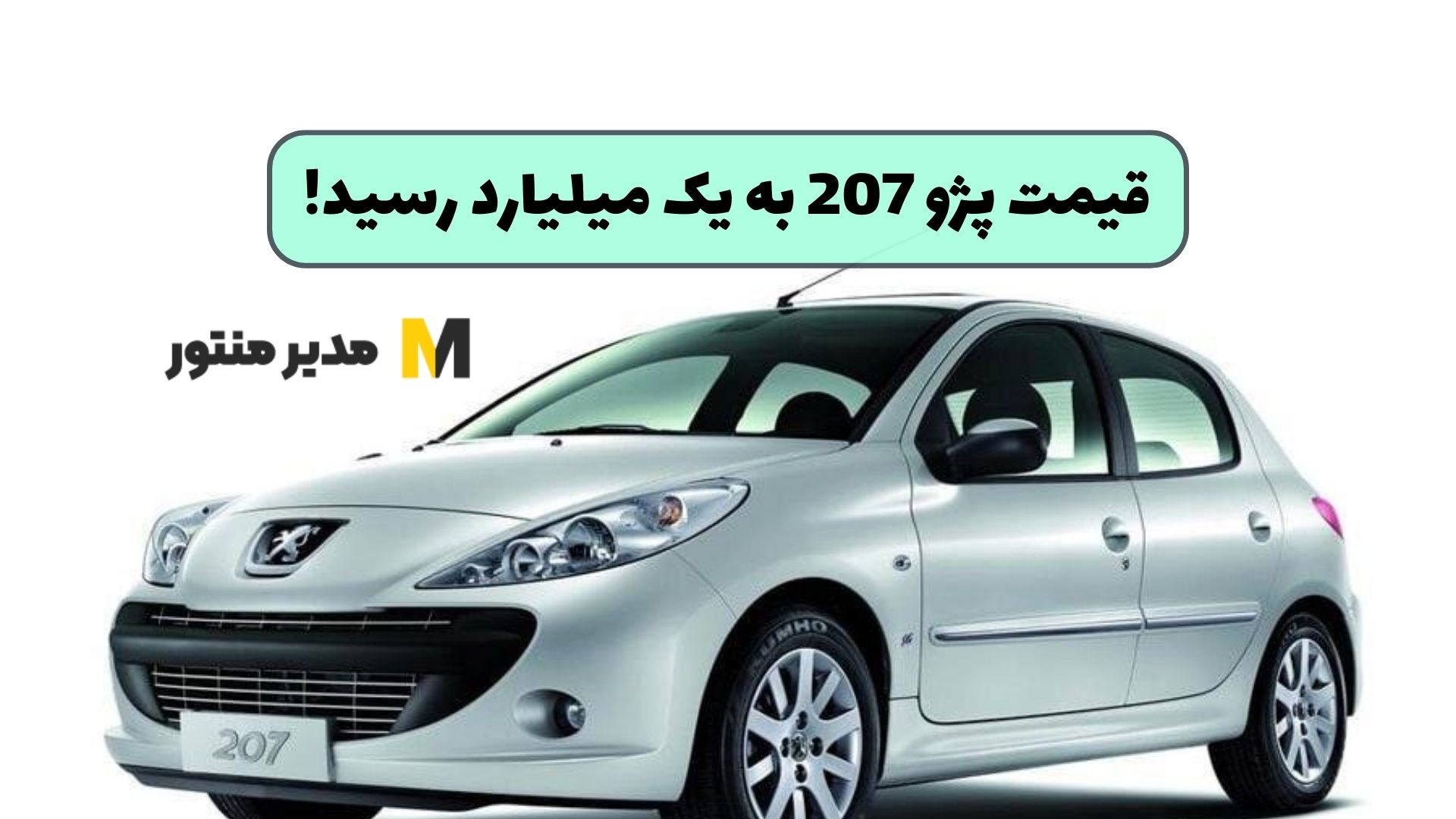 قیمت پژو 207 به یک میلیارد رسید!