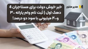 خبر خوش دولت برای مستاجران 4 دهک اول | ثبت نام وام‌ یارانه ٣٠٠ و۴٠٠ میلیونی با سود دو درصد!