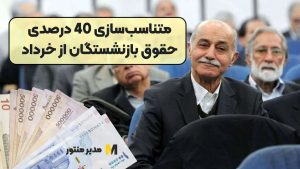 متناسب‌سازی 40 درصدی حقوق بازنشستگان از خرداد