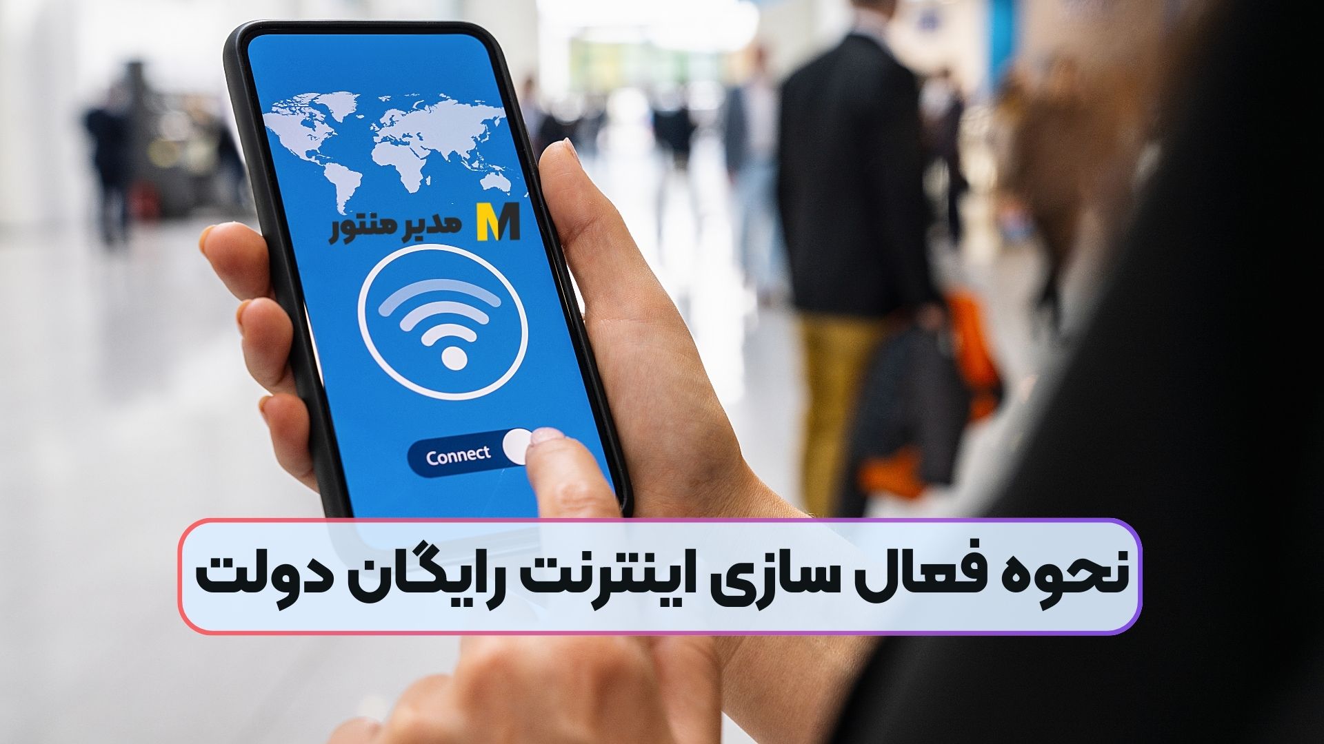 نحوه فعال سازی اینترنت رایگان دولت