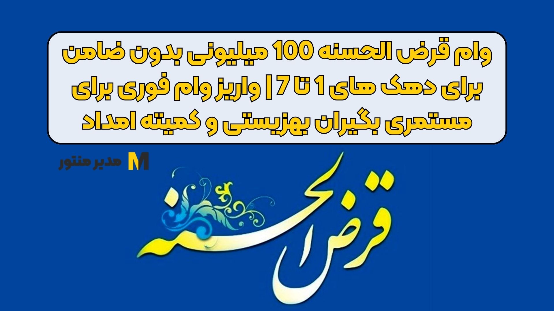 وام قرض الحسنه 100 میلیونی بدون ضامن برای دهک های 1 تا 7 | واریز وام فوری برای مستمری بگیران بهزیستی و کمیته امداد