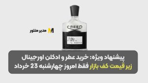 پیشنهاد ویژه خرید عطر و ادکلن اورجینال زیر قیمت کف بازار فقط امروز چهارشنبه 23 خرداد