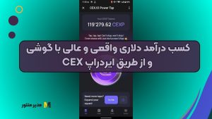 کسب درآمد دلاری واقعی و عالی با گوشی و از طریق ایردراپ CEX