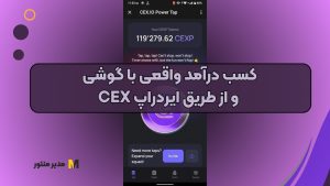 کسب درآمد واقعی با گوشی و از طریق ایردراپ CEX