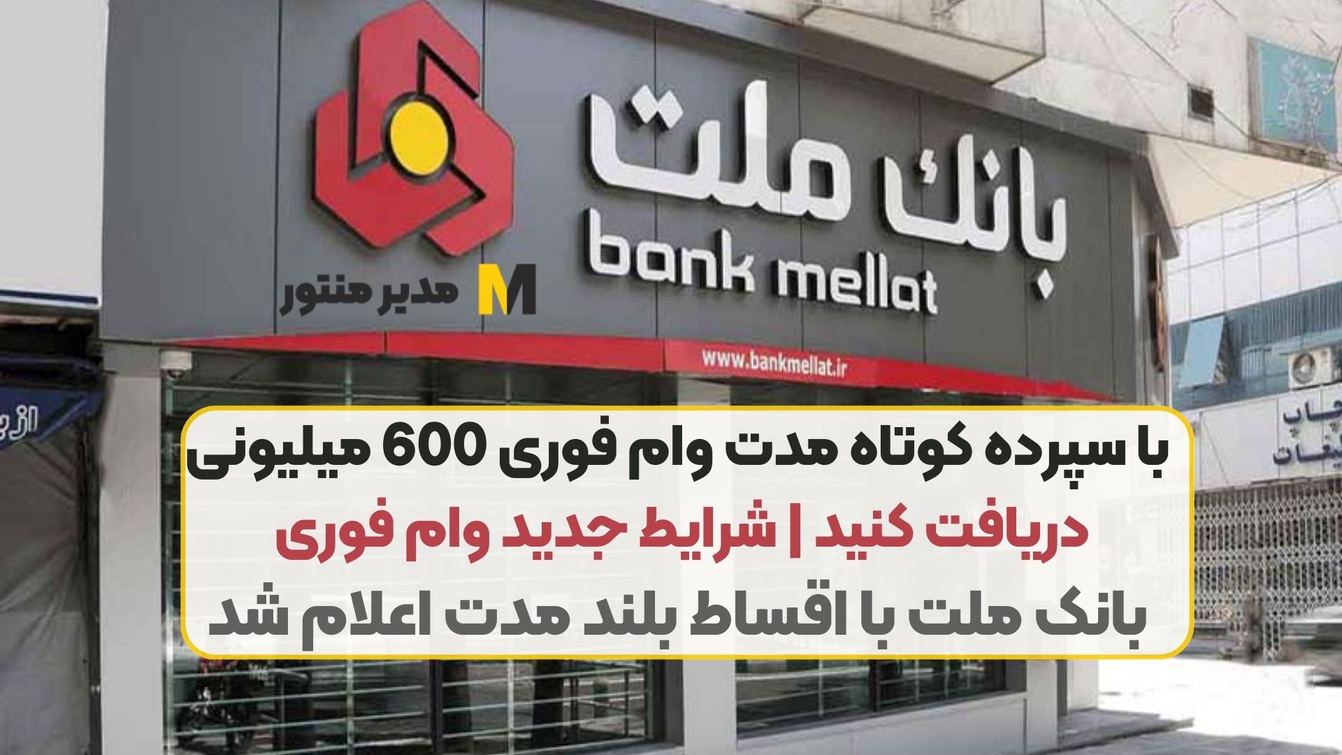 با سپرده کوتاه مدت وام فوری 600 میلیونی دریافت کنید | شرایط جدید وام فوری بانک ملت با اقساط بلند مدت اعلام شد