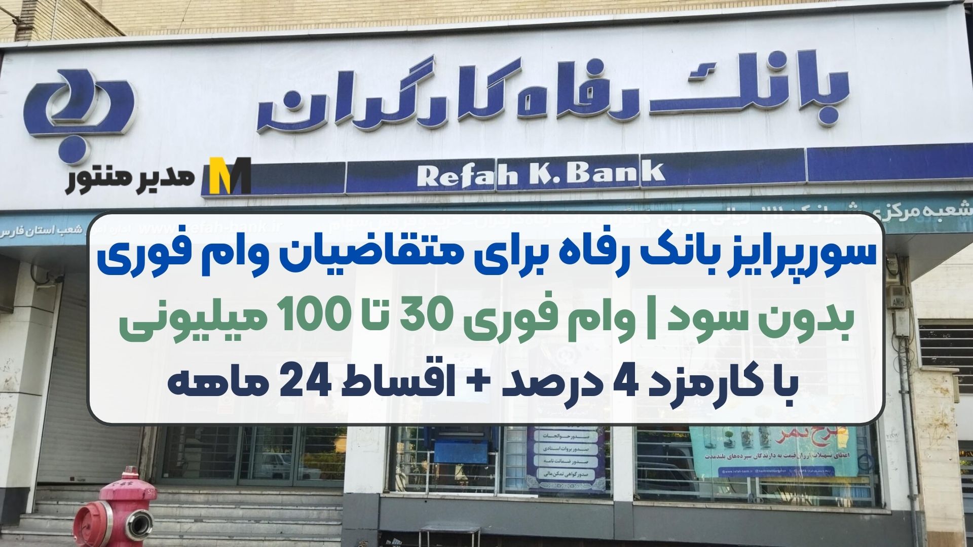 سورپرایز بانک رفاه برای متقاضیان وام فوری بدون سود | وام فوری 30 تا 100 میلیونی با کارمزد 4 درصد + اقساط 24 ماهه