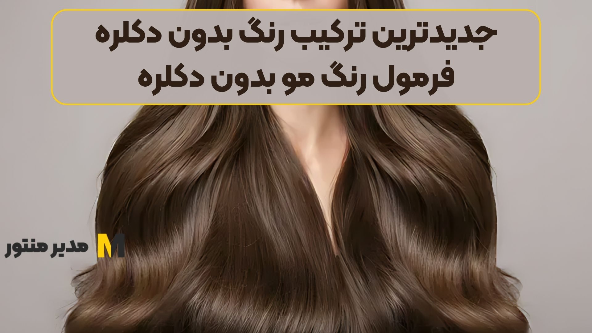 جدیدترین ترکیب رنگ بدون دکلره + فرمول رنگ مو بدون دکلره