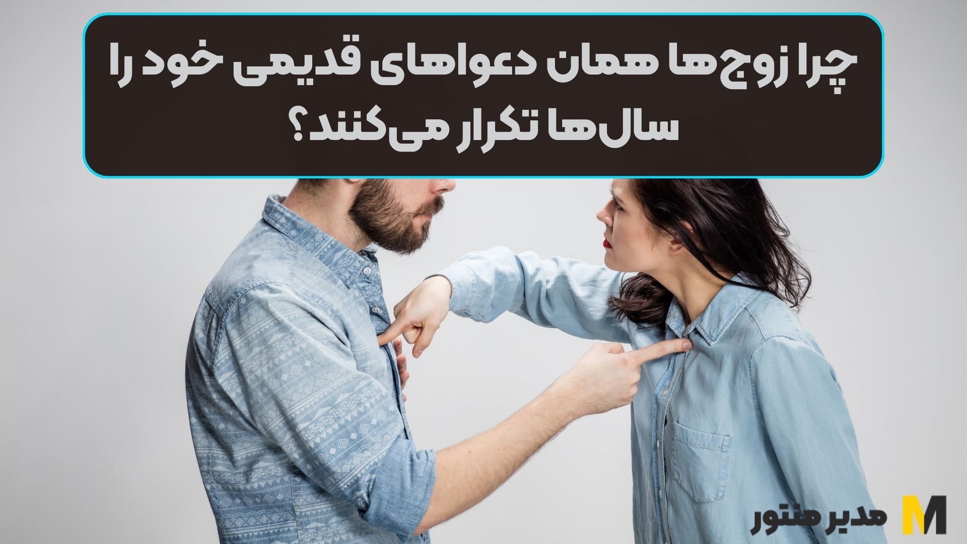 چرا زوج‌ها همان دعواهای قدیمی خود را سال‌ها تکرار می‌کنند؟