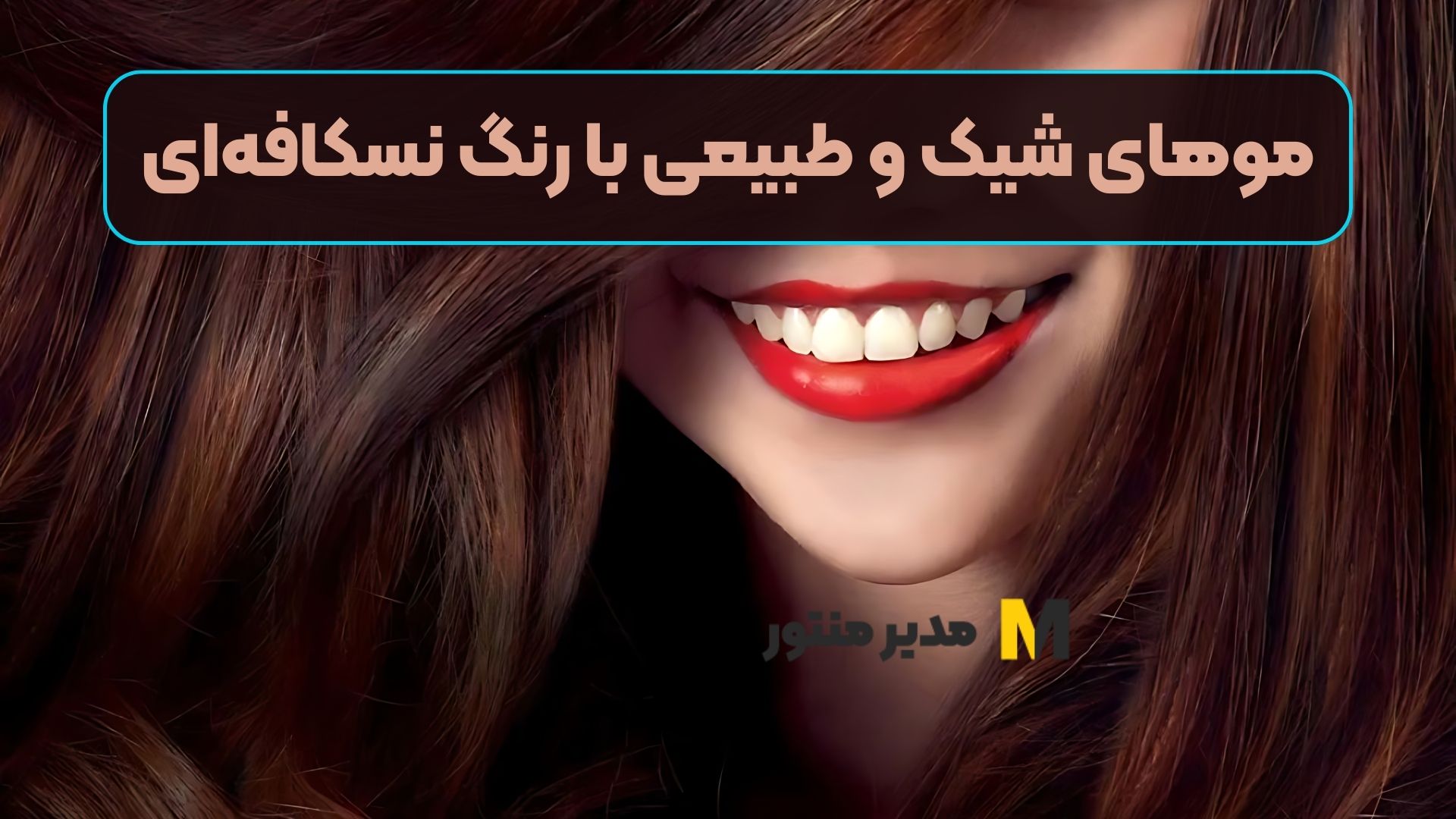 موهای شیک و طبیعی با رنگ نسکافه‌ای