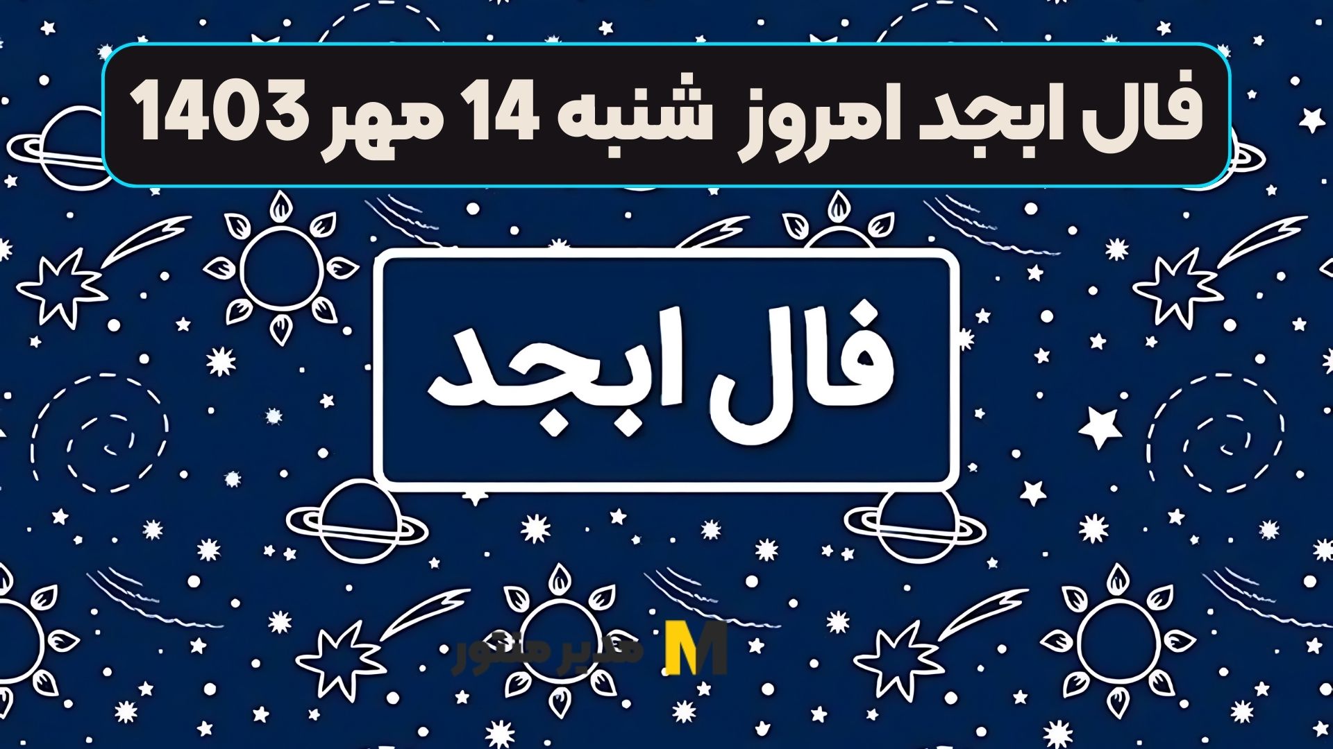 فال ابجد امروز شنبه 14 مهر 1403