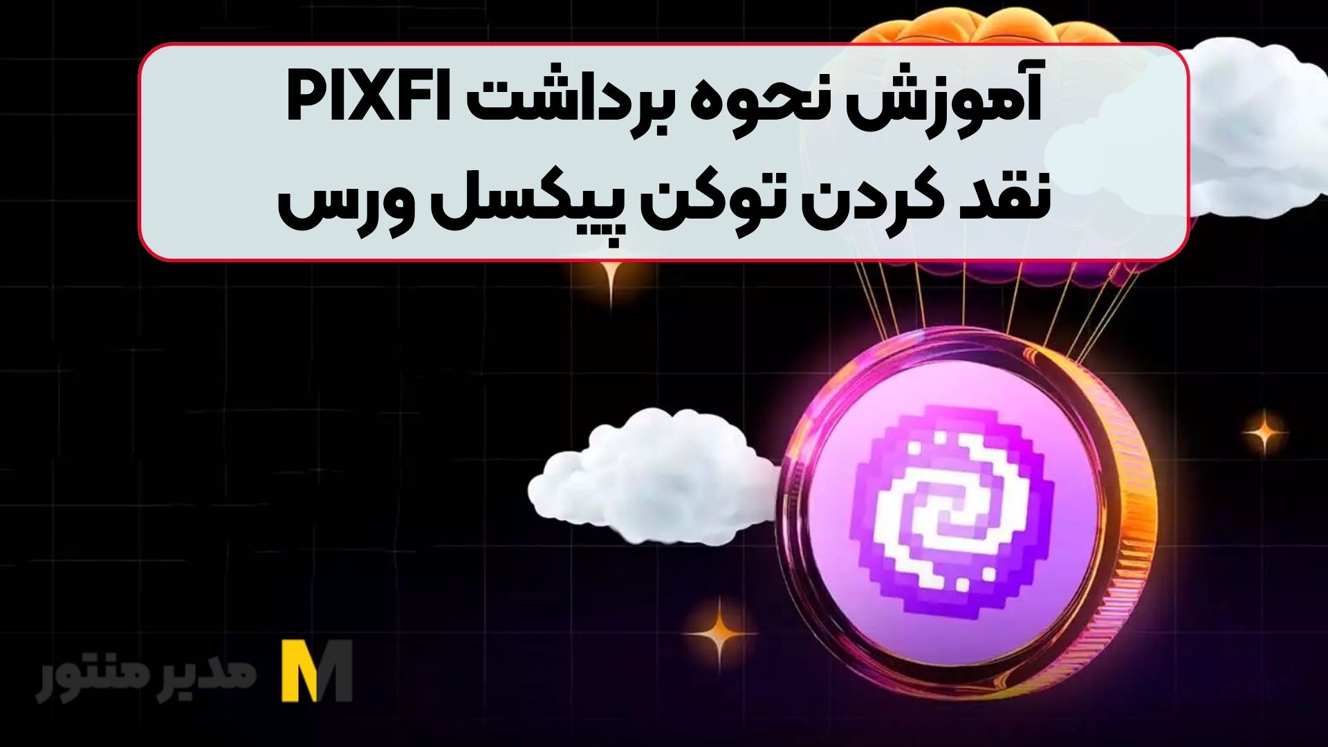 آموزش نحوه برداشت PIXFI؛ نقد کردن توکن پیکسل ورس