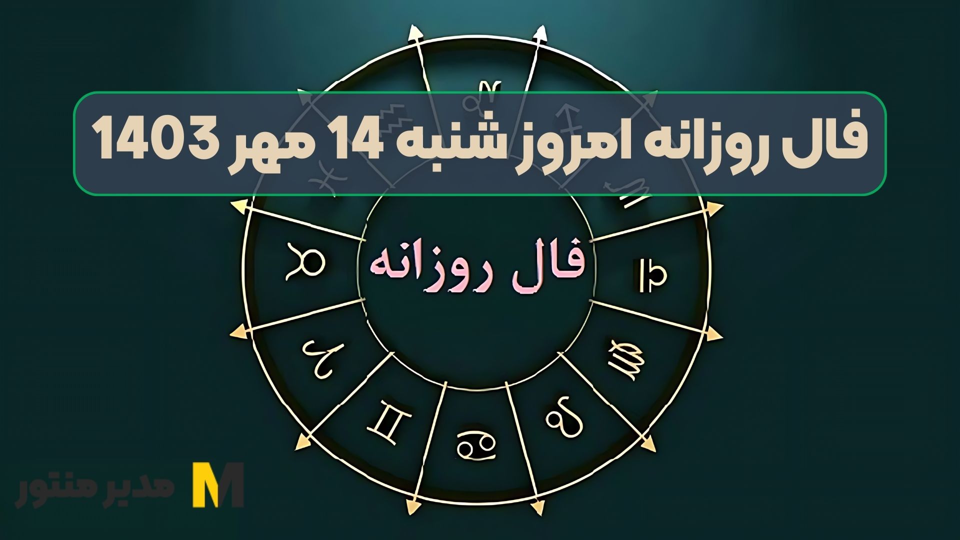 فال روزانه امروز شنبه 14 مهر 1403